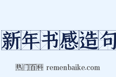 新年书感造句是什么意思的图片